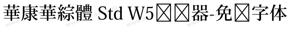 華康華綜體 Std W5转换器字体转换